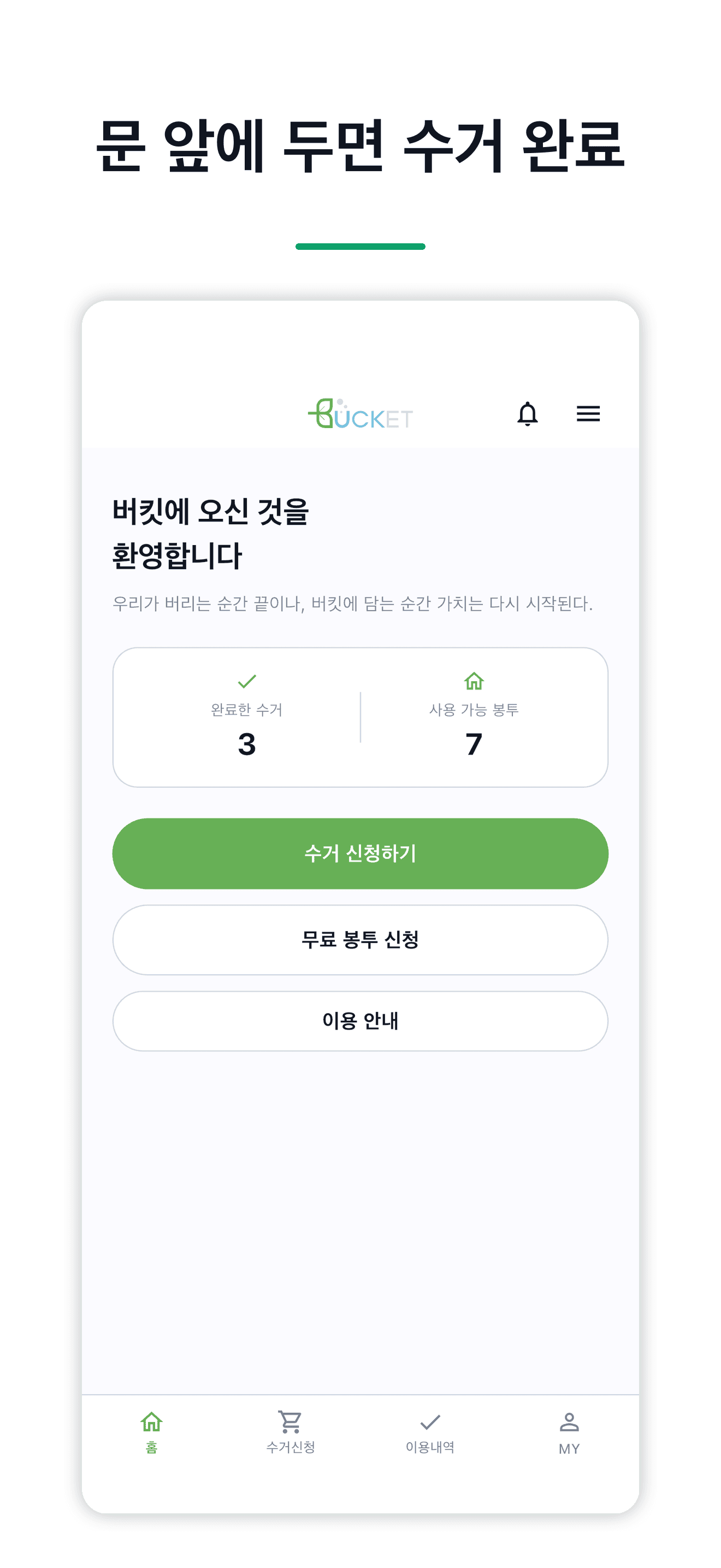 버킷 앱 홈 화면
