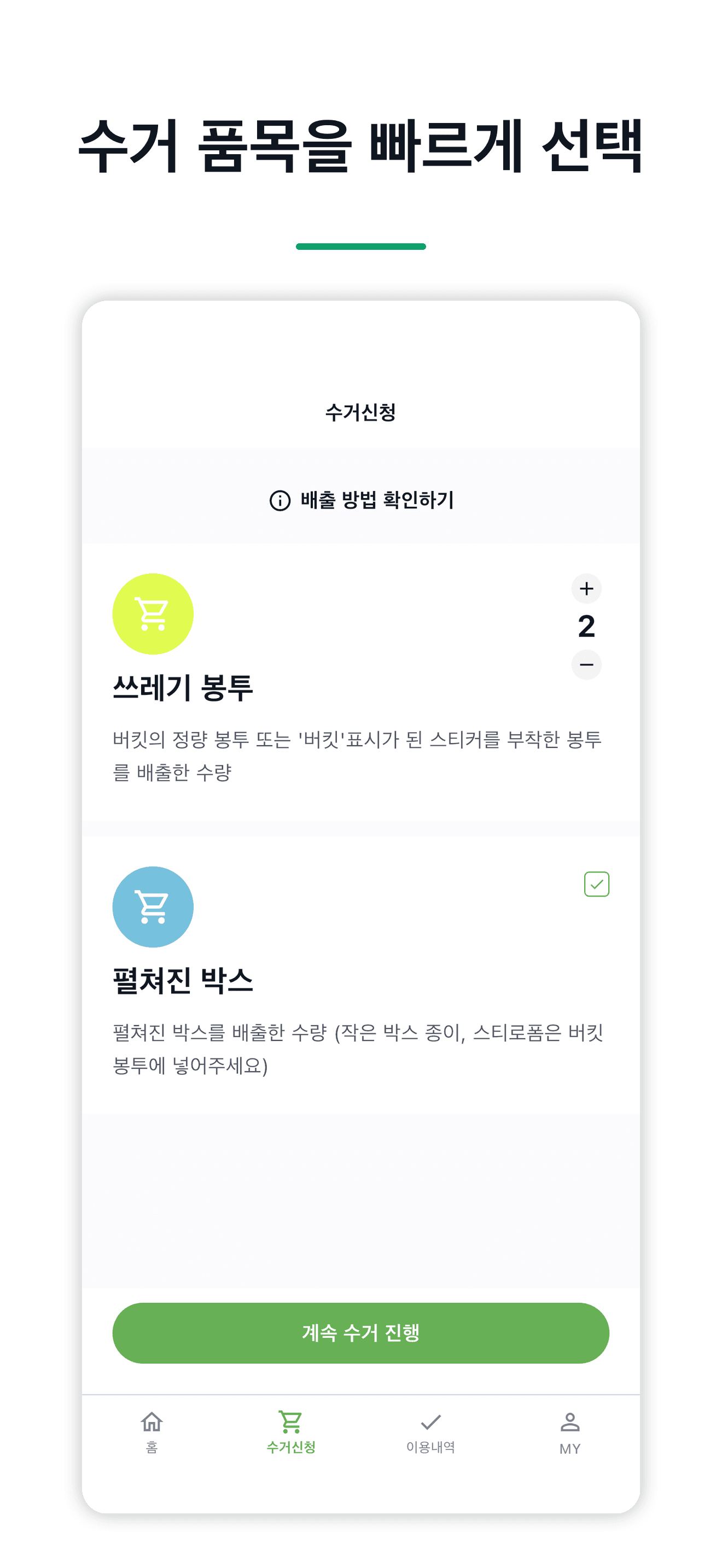 버킷 앱 배출 수량 선택 화면
