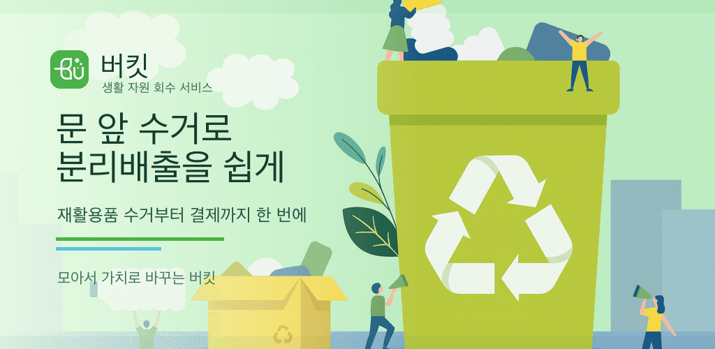 버킷 앱 소개 이미지